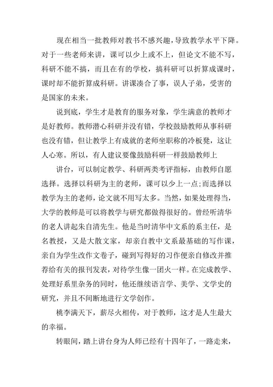 高校教师师德师风心得体会.docx_第2页