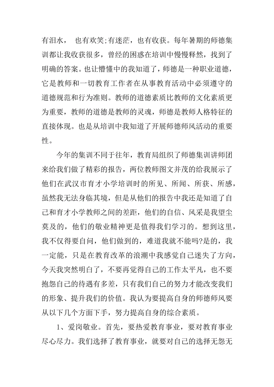 高校教师师德师风心得体会.docx_第3页