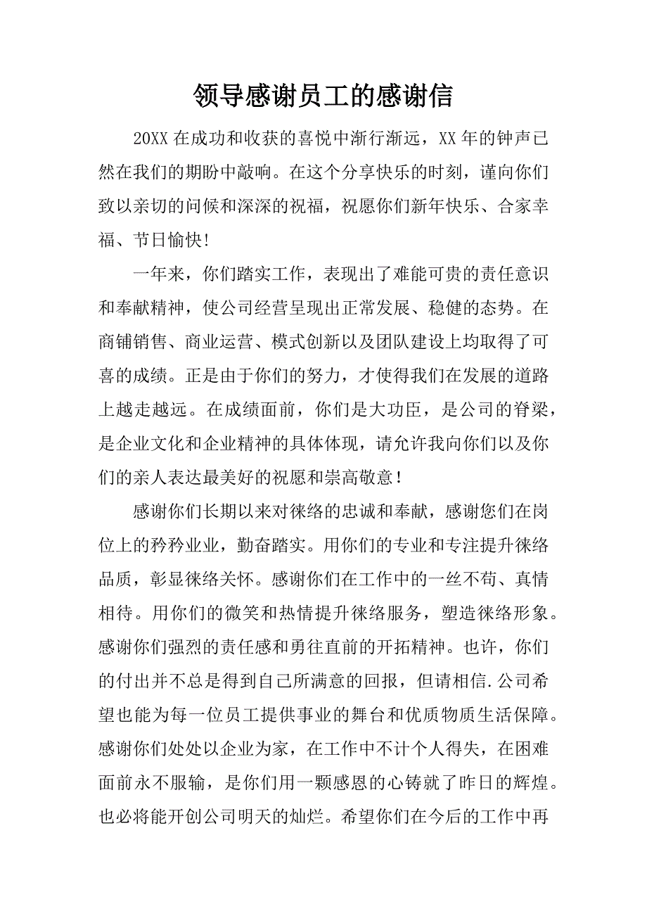 领导感谢员工的感谢信.docx_第1页