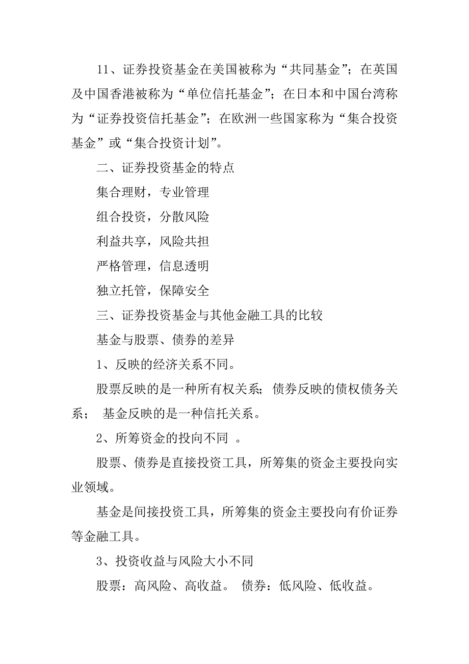 证券投资基金知识重点及考点总结3篇.docx_第2页