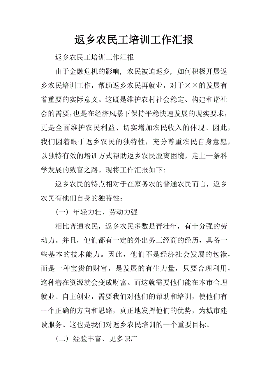 返乡农民工培训工作汇报.docx_第1页