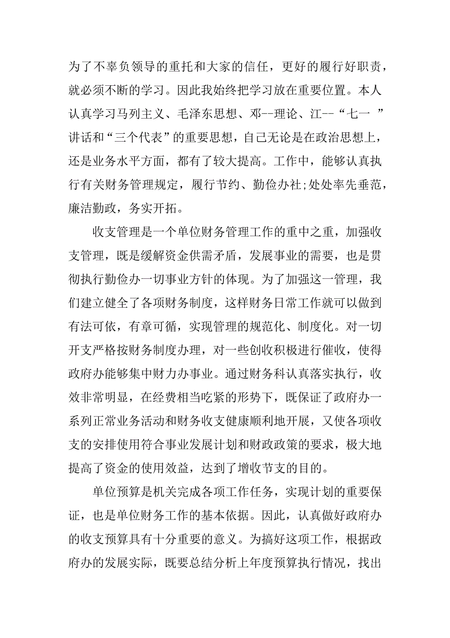 财务科长述职报告例文参考.docx_第2页