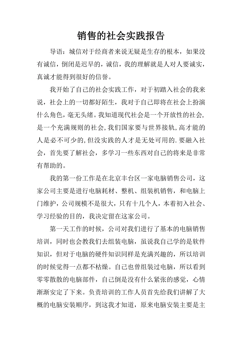 销售的社会实践报告.docx_第1页