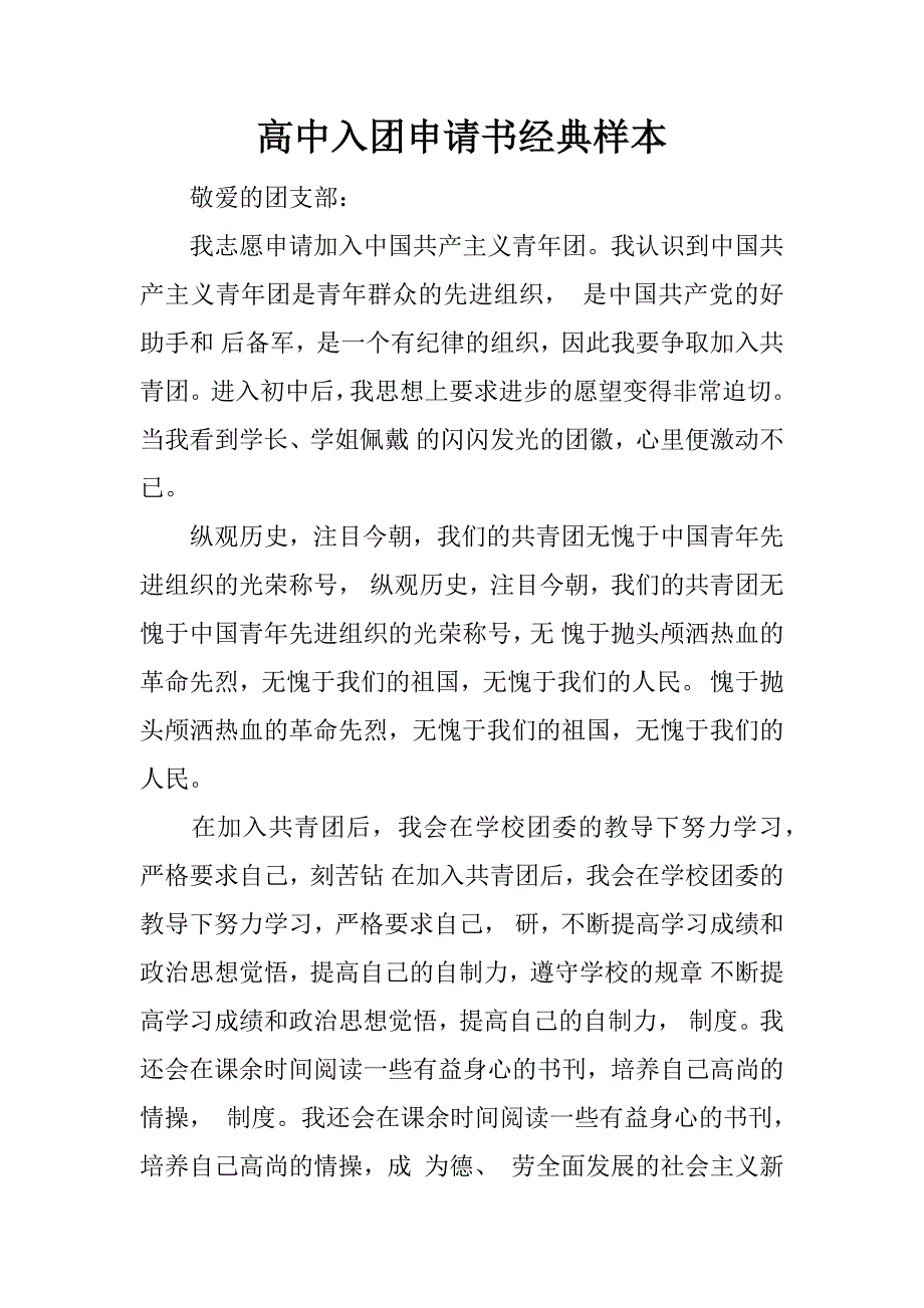 高中入团申请书经典样本.docx_第1页