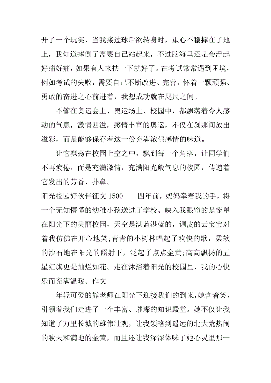 阳光校园好伙伴征文1500.docx_第3页