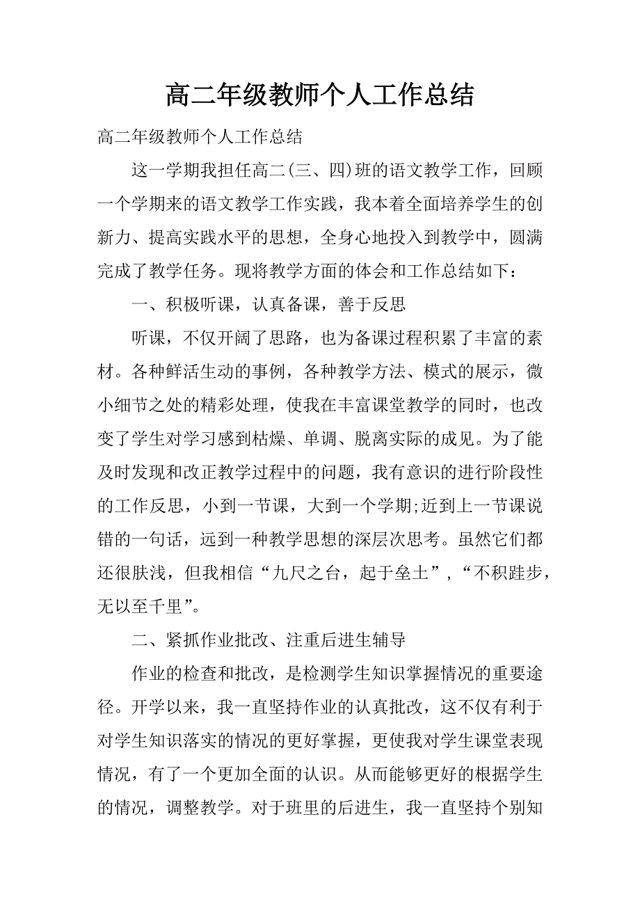 高二年级教师个人工作总结.docx_第1页