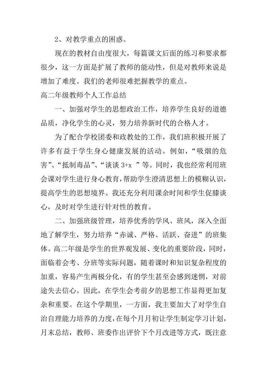 高二年级教师个人工作总结.docx_第5页