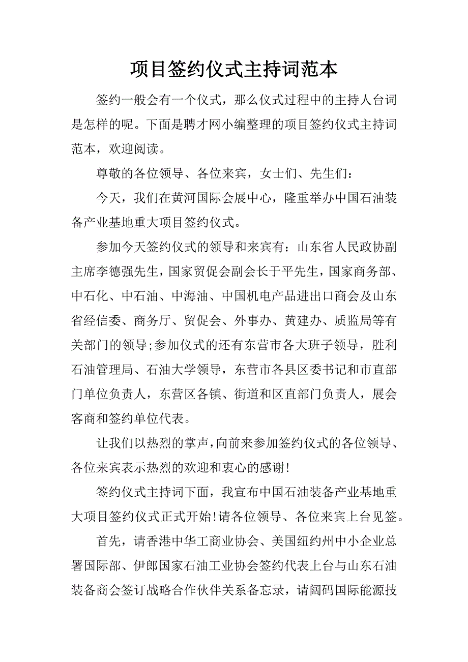 项目签约仪式主持词范本.docx_第1页