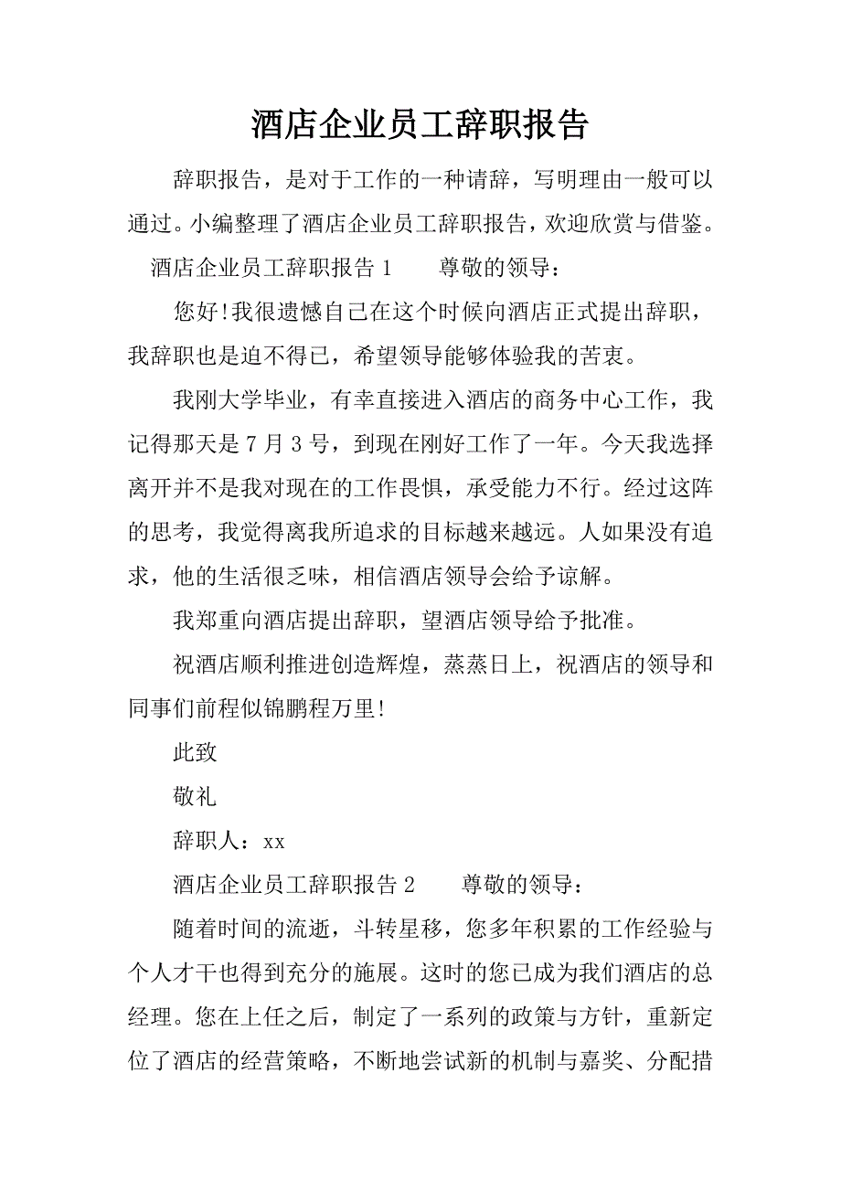 酒店企业员工辞职报告.docx_第1页