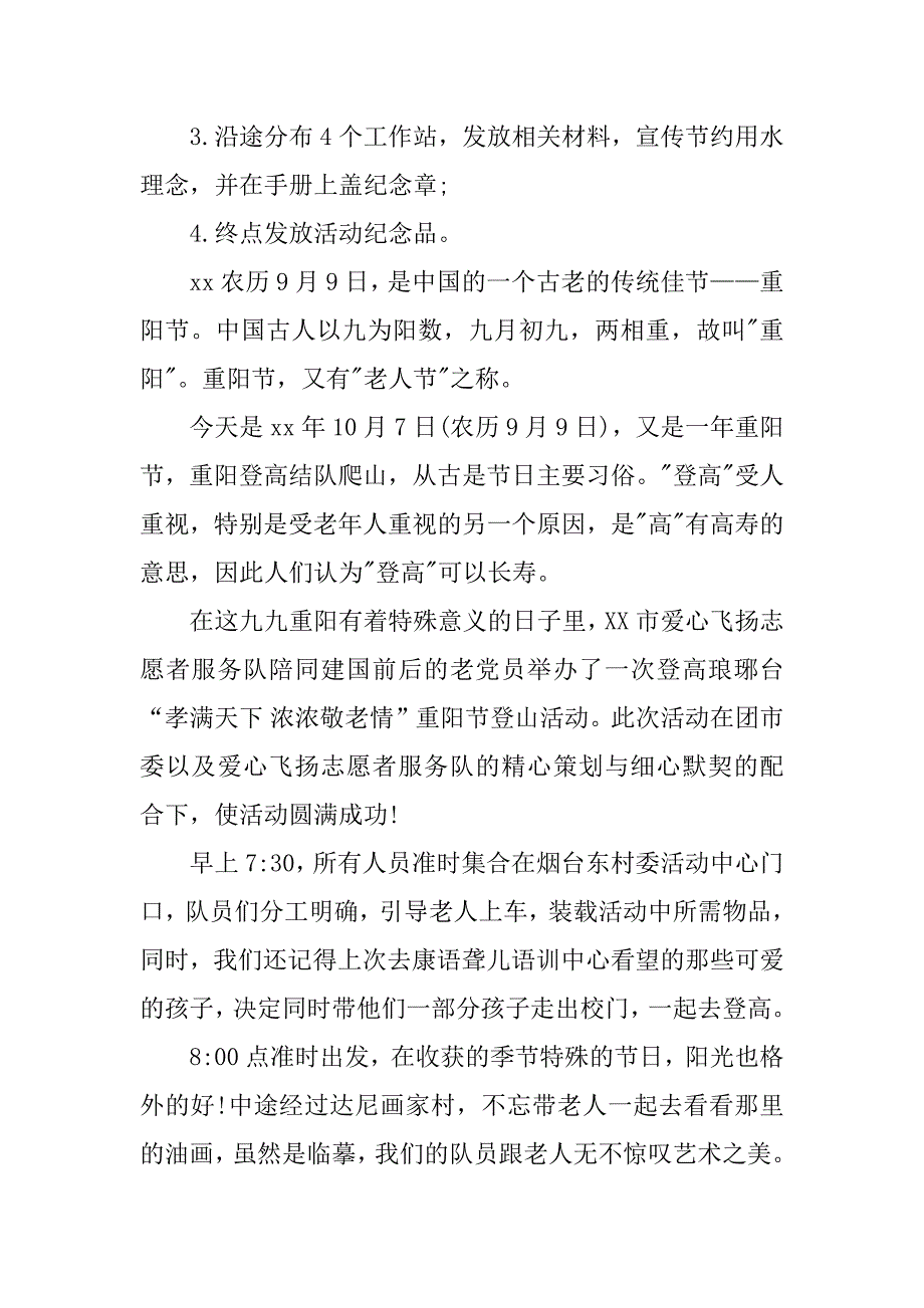 重阳节社团登高活动方案模板.docx_第4页