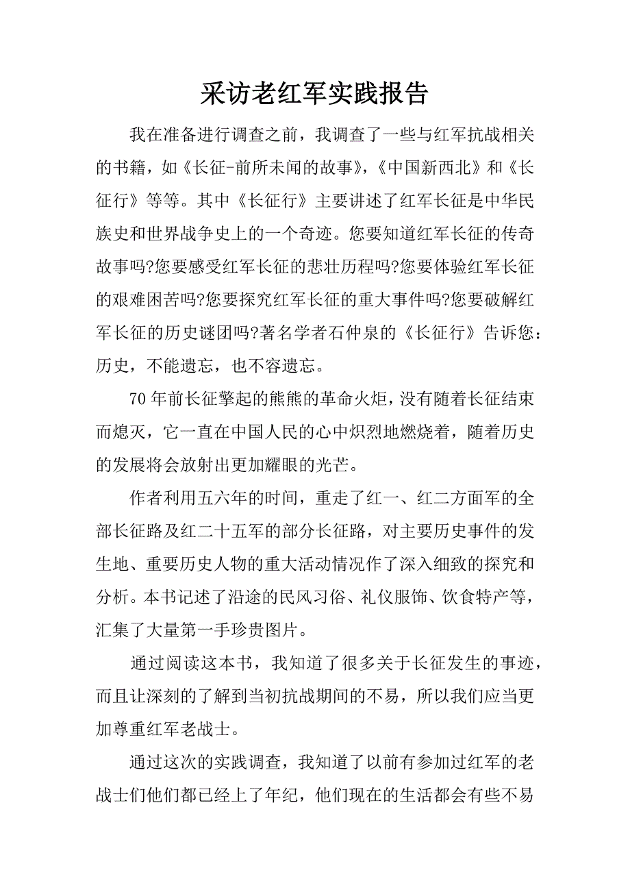 采访老红军实践报告.docx_第1页