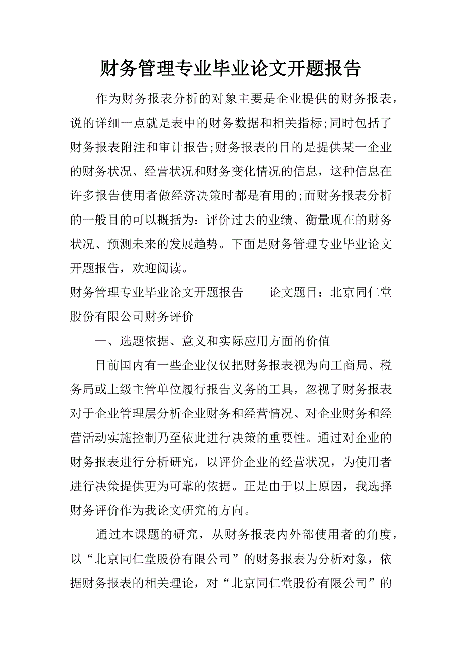 财务管理专业毕业论文开题报告.docx_第1页