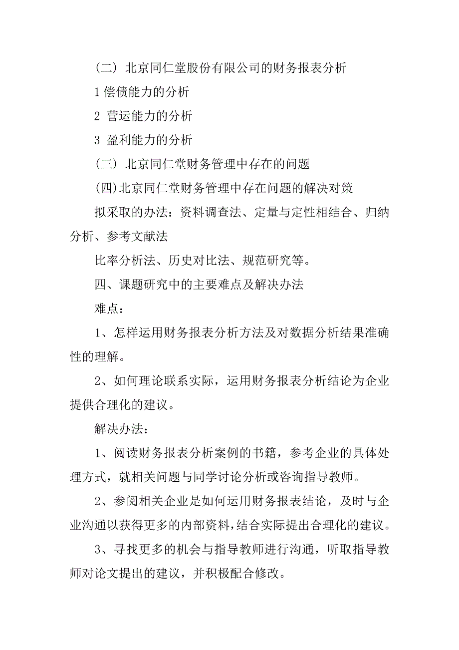 财务管理专业毕业论文开题报告.docx_第3页