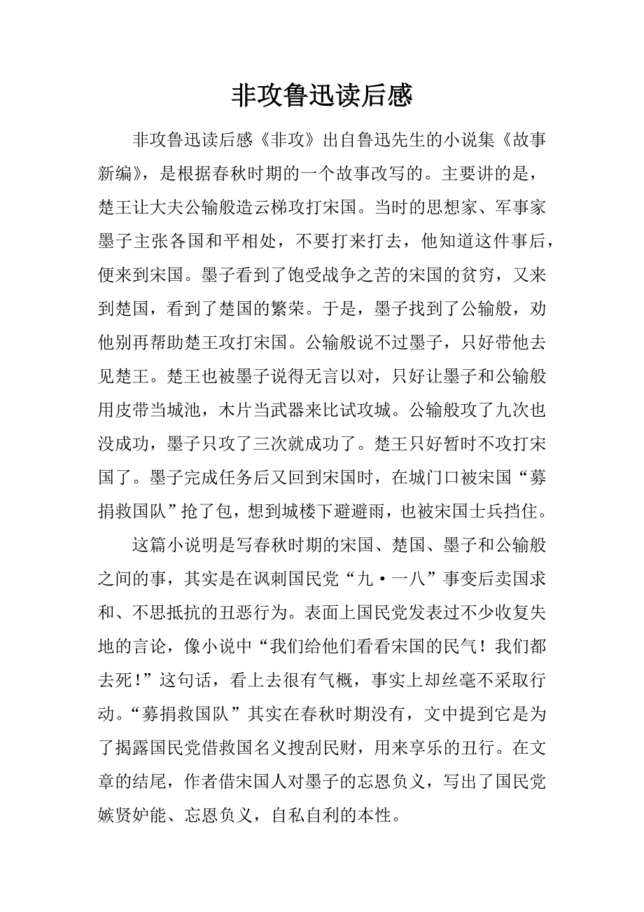 非攻鲁迅读后感.doc_第1页