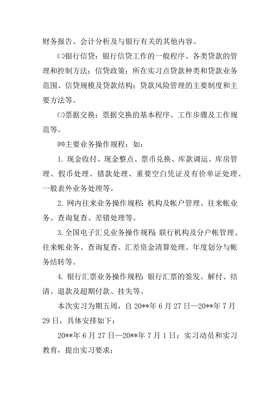 金融顶岗实习计划.docx_第2页