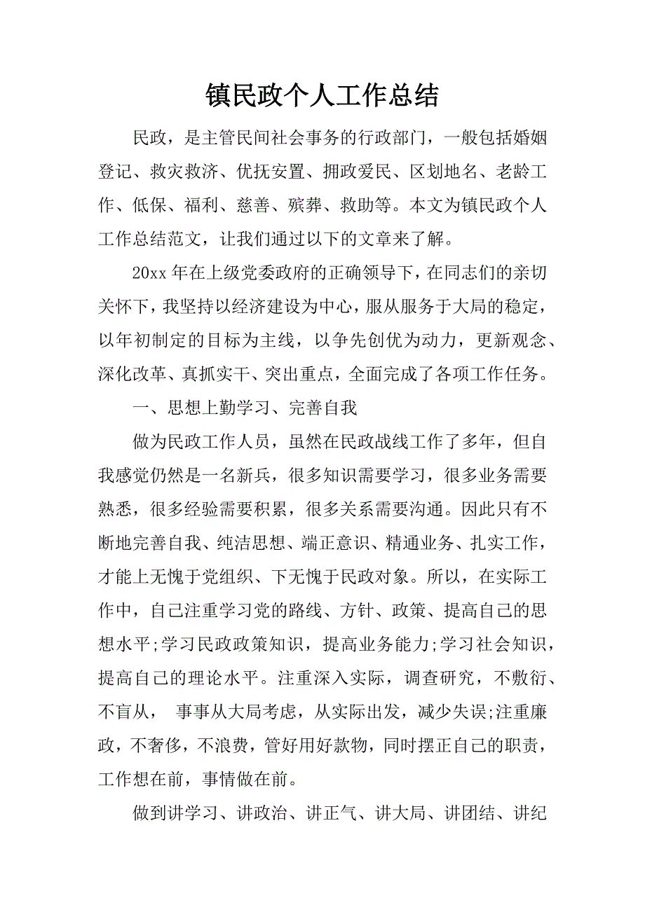 镇民政个人工作总结.docx_第1页