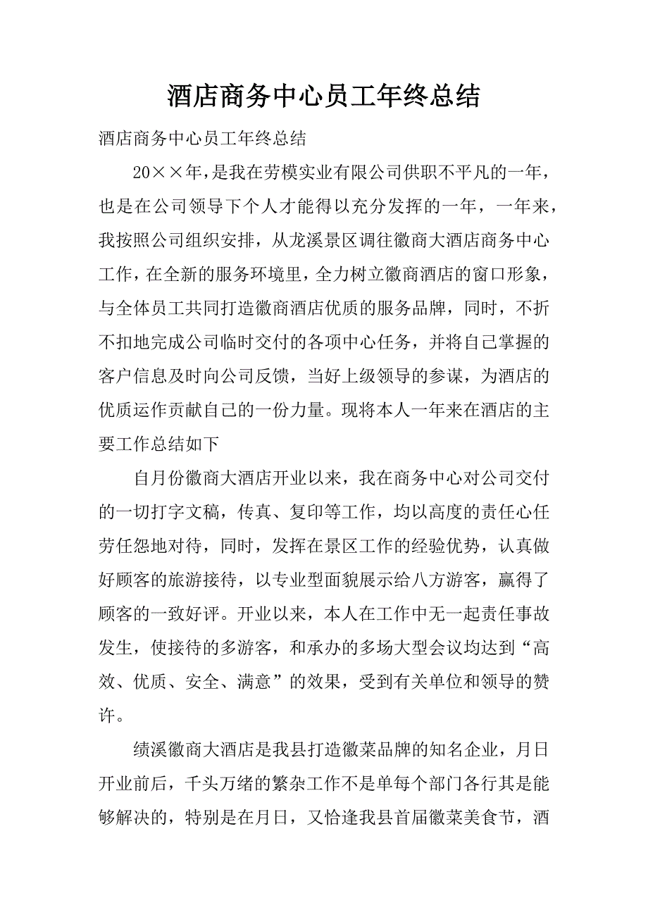 酒店商务中心员工年终总结.docx_第1页