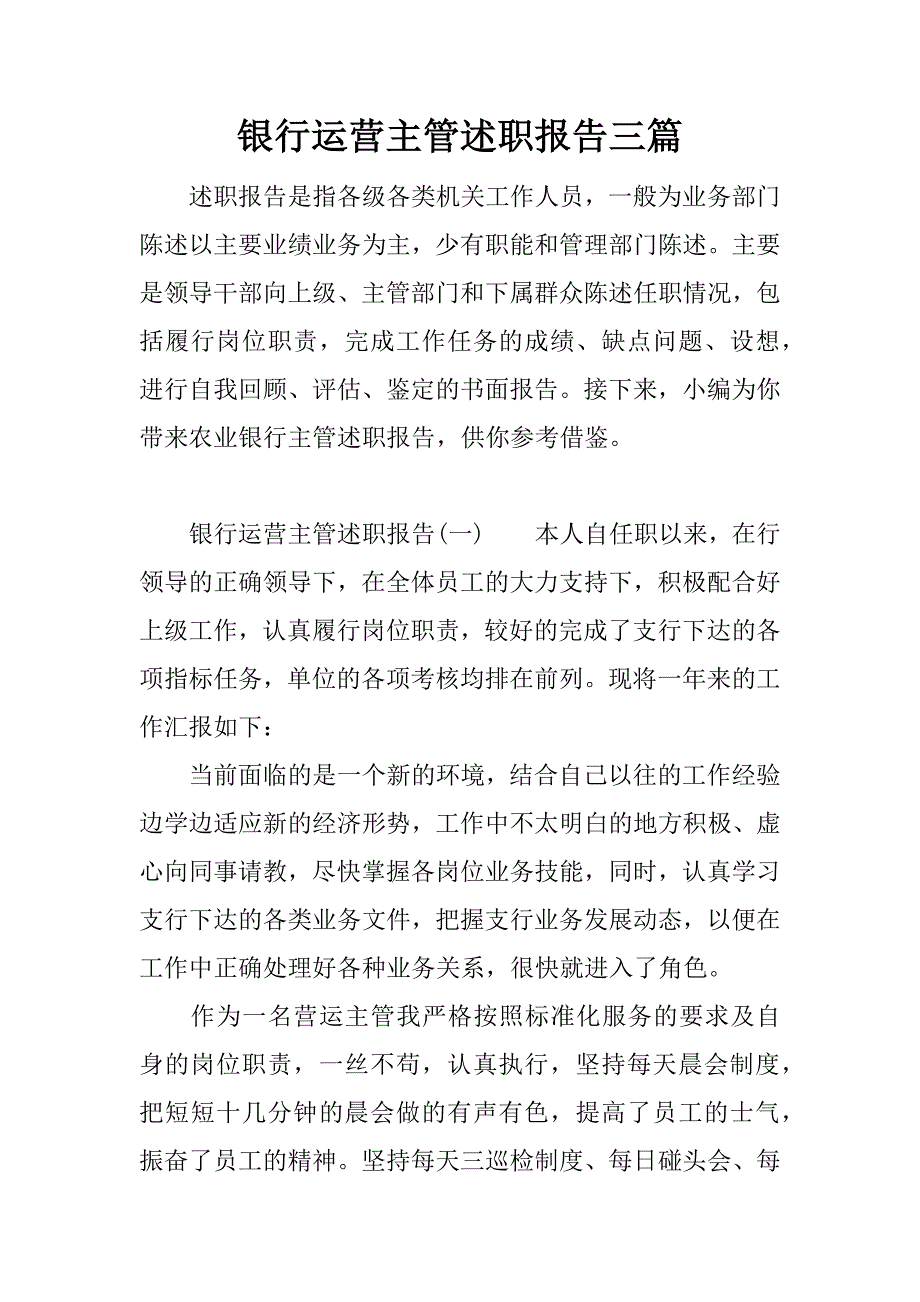 银行运营主管述职报告三篇.docx_第1页