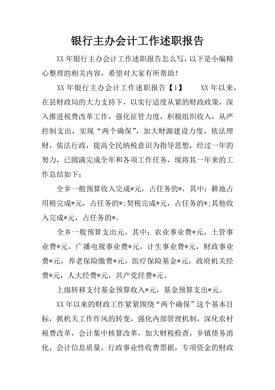 银行主办会计工作述职报告.docx_第1页