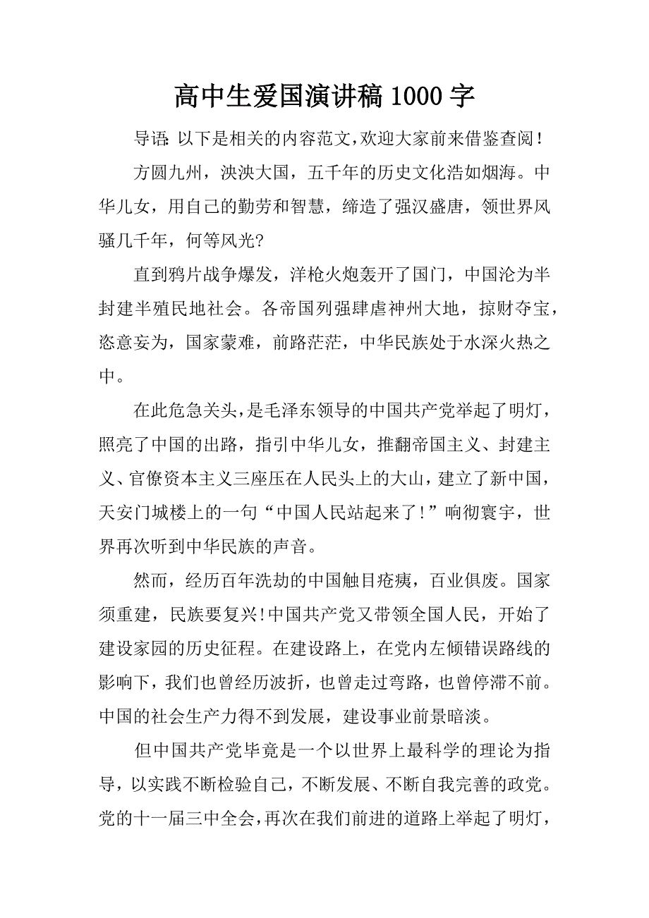 高中生爱国演讲稿1000字.docx_第1页