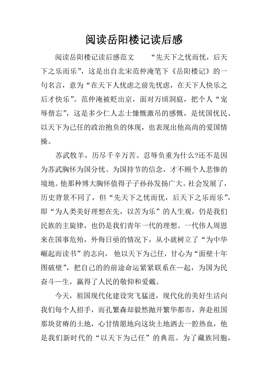 阅读岳阳楼记读后感.docx_第1页