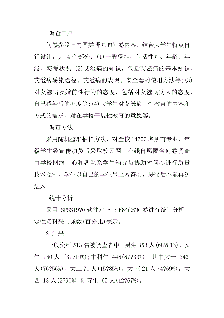 高校大学生艾滋病主题调研分析报告.docx_第2页