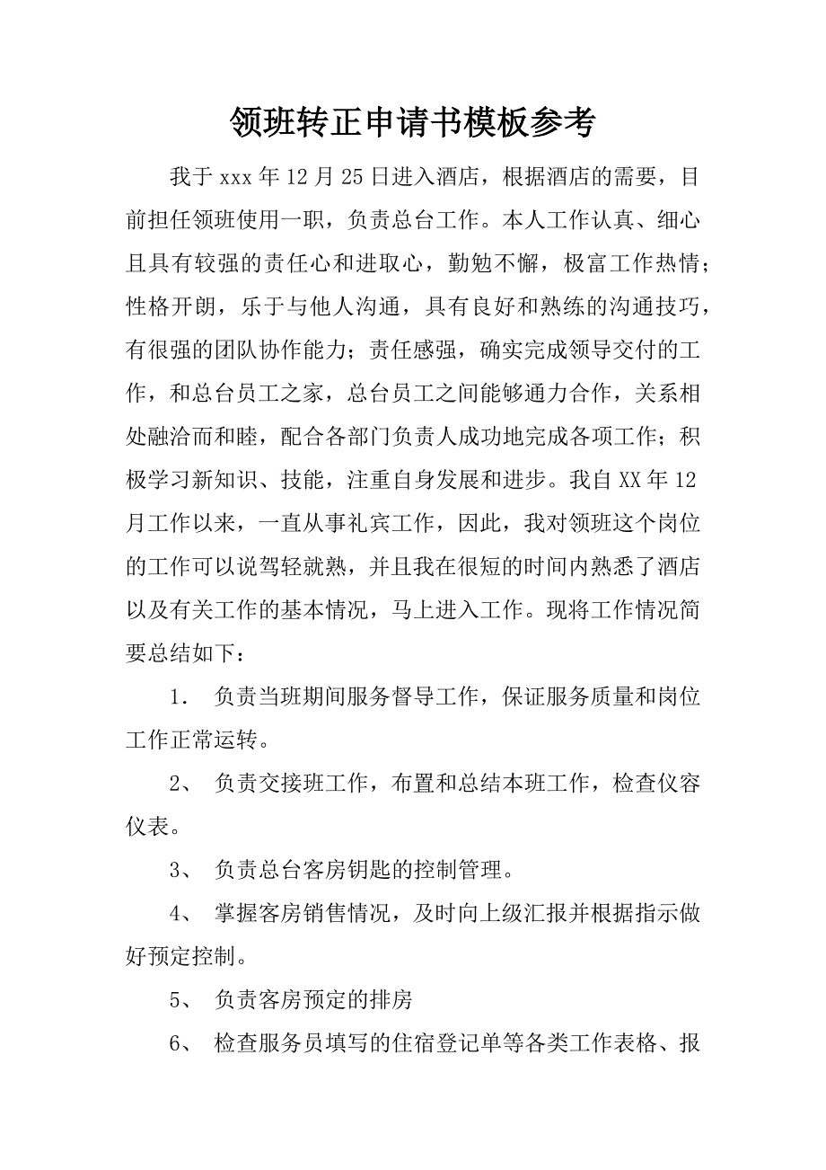 领班转正申请书模板参考.docx_第1页