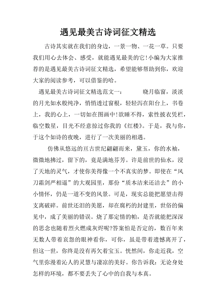 遇见最美古诗词征文精选.docx_第1页