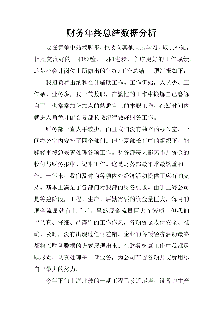 财务年终总结数据分析.docx_第1页