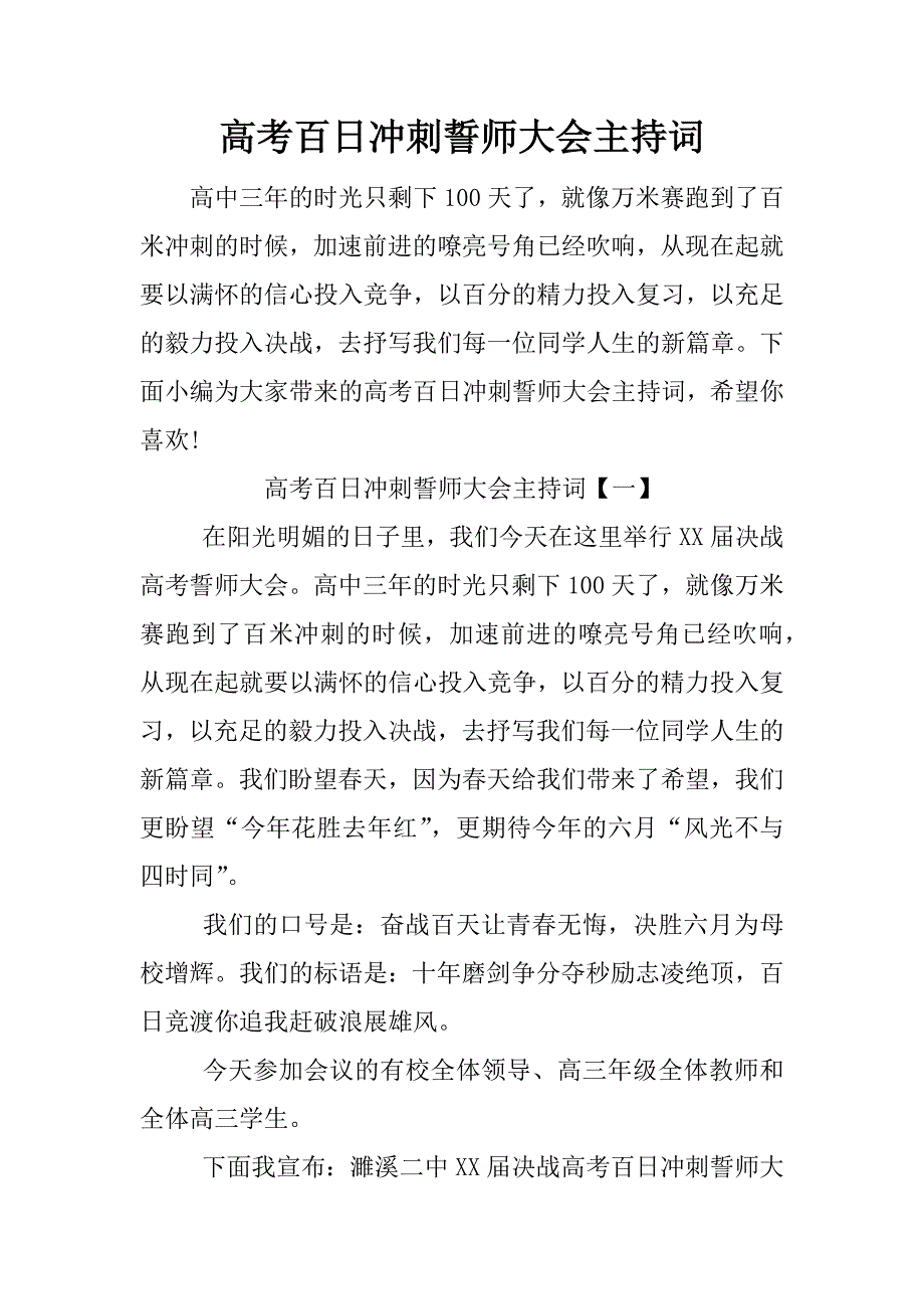 高考百日冲刺誓师大会主持词.docx_第1页