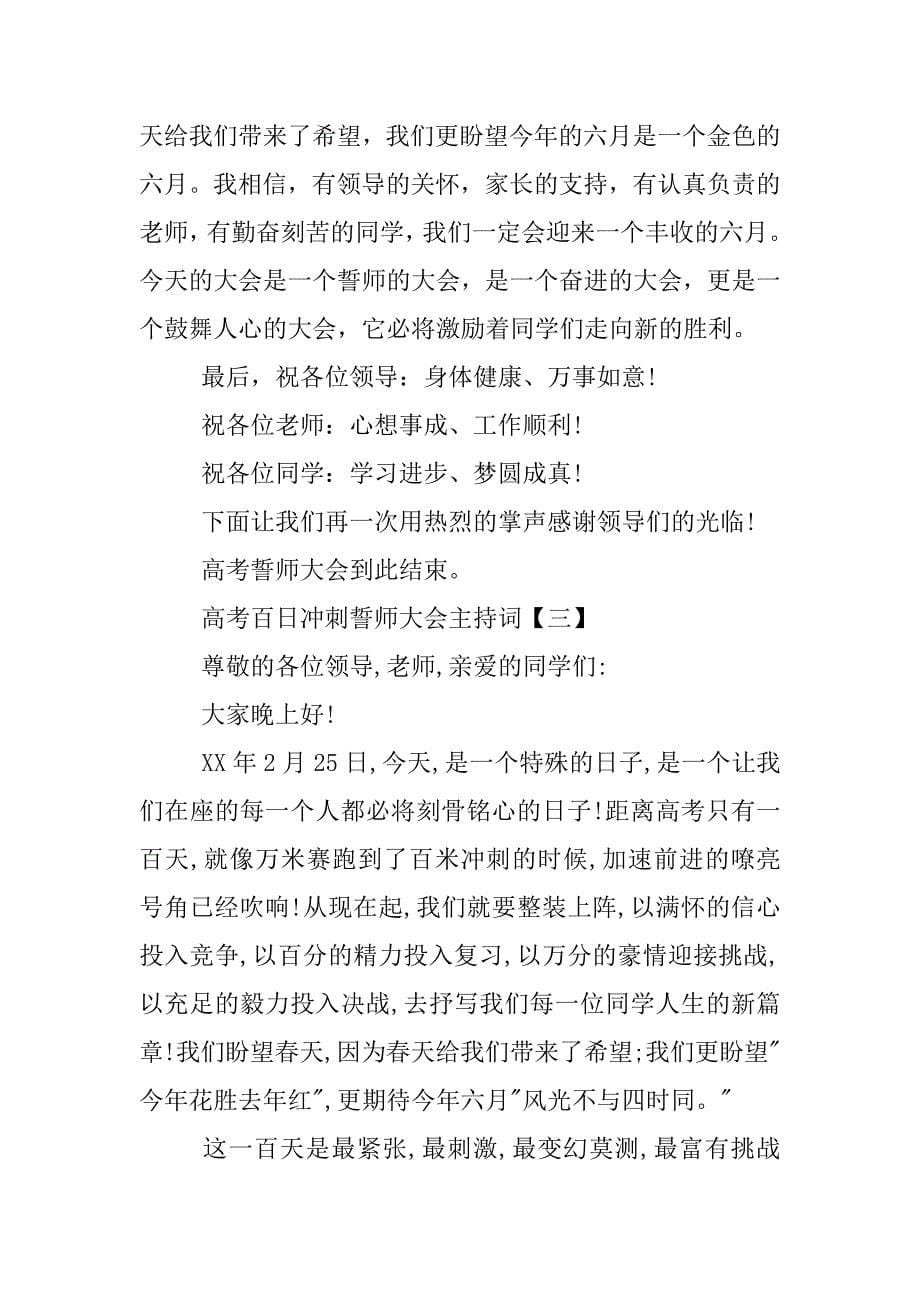 高考百日冲刺誓师大会主持词.docx_第5页