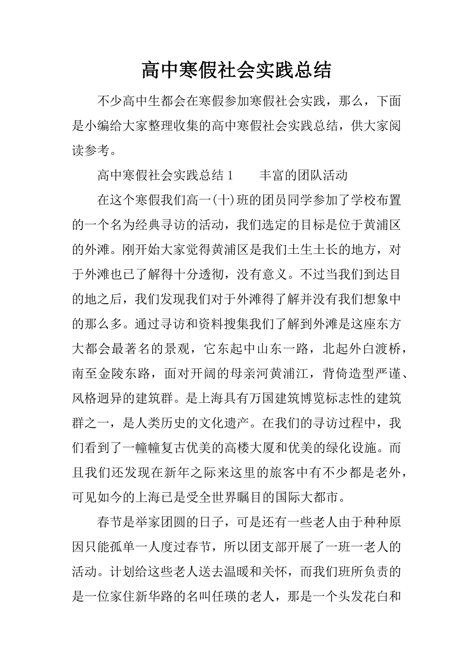 高中寒假社会实践总结_1.docx_第1页