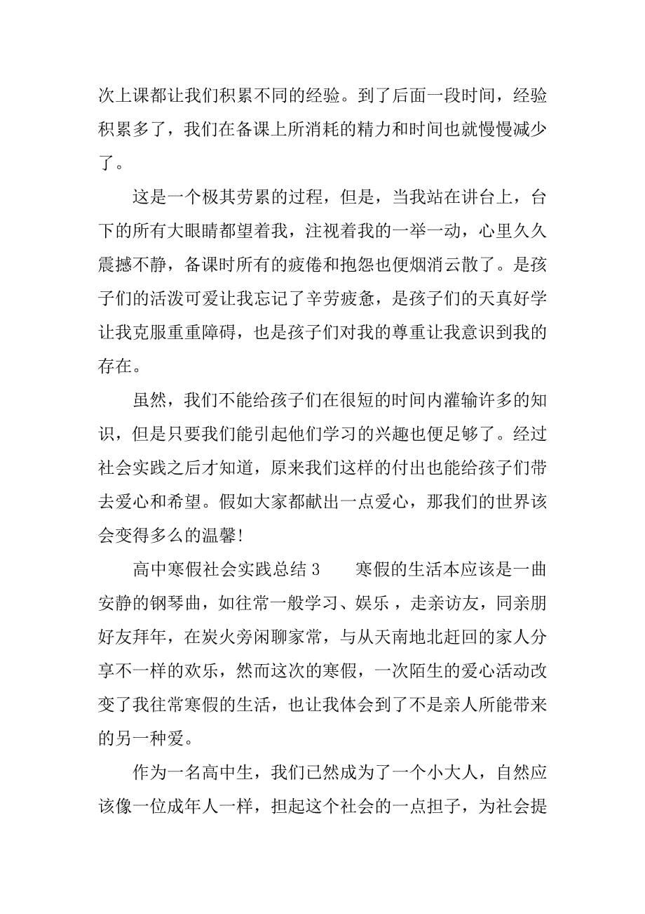 高中寒假社会实践总结_1.docx_第5页