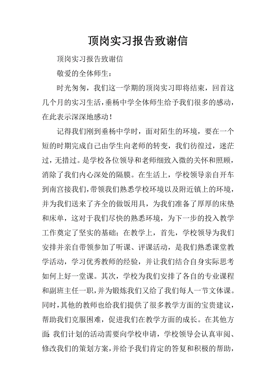 顶岗实习报告致谢信.docx_第1页