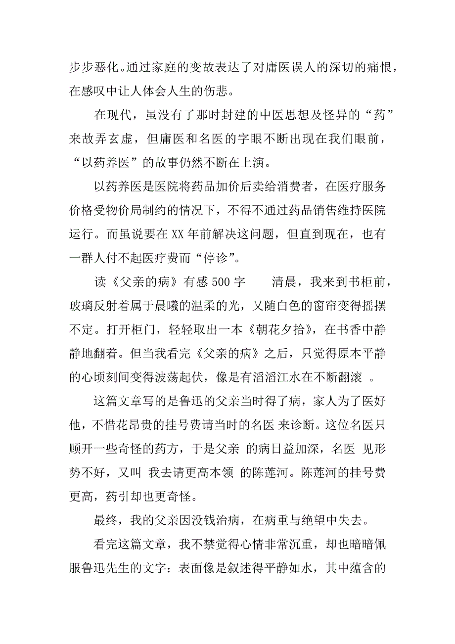 读《父亲的病》有感500字.docx_第2页