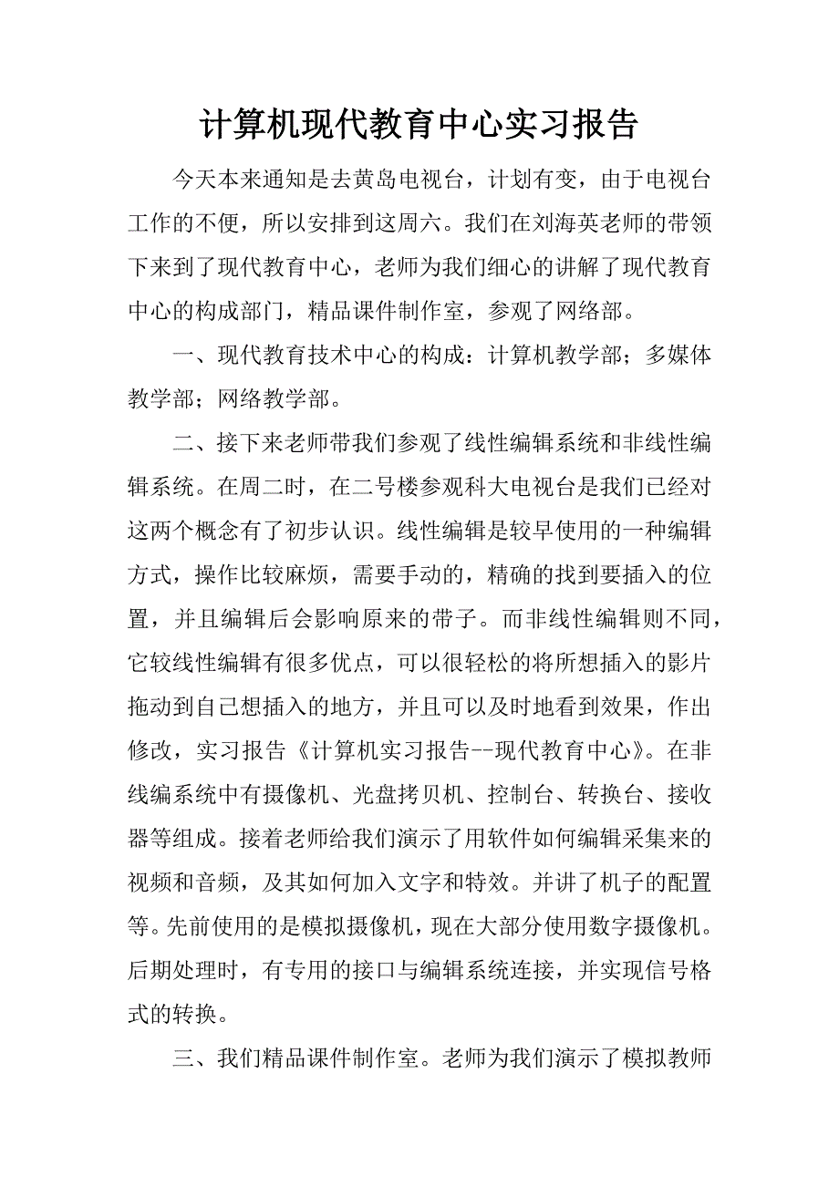 计算机现代教育中心实习报告.docx_第1页