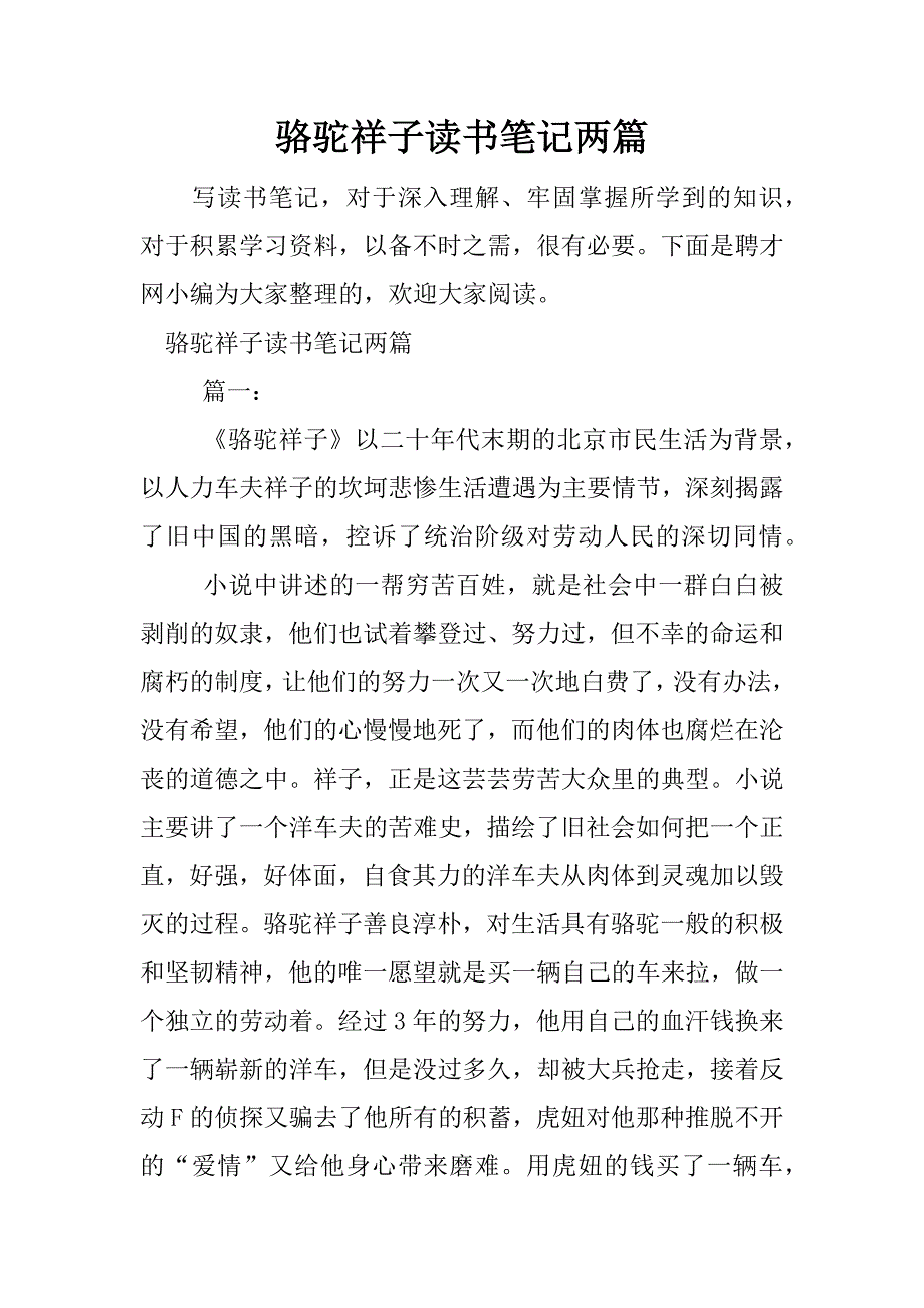 骆驼祥子读书笔记两篇.docx_第1页