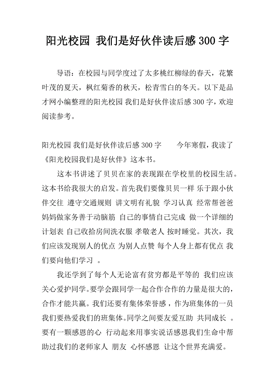 阳光校园 我们是好伙伴读后感300字.docx_第1页