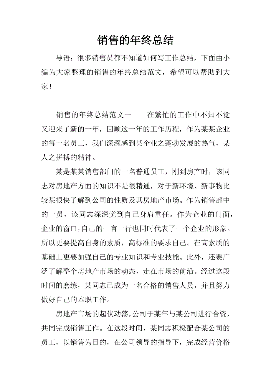 销售的年终总结_1.docx_第1页