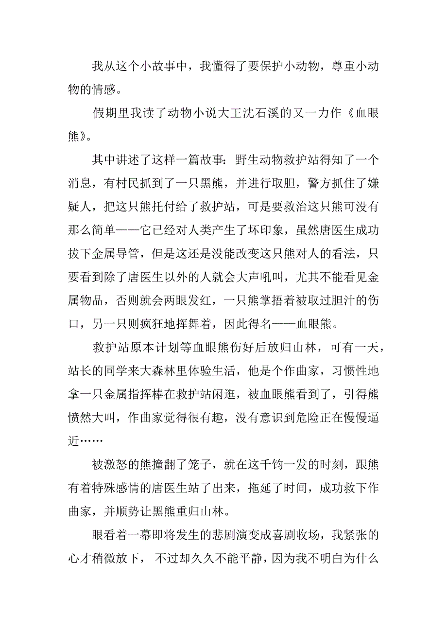 血眼熊读后感450字.docx_第2页