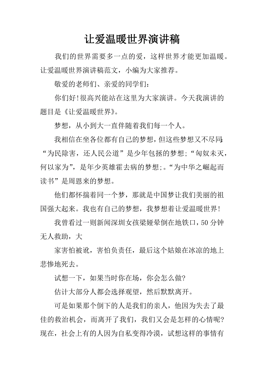 让爱温暖世界演讲稿.docx_第1页