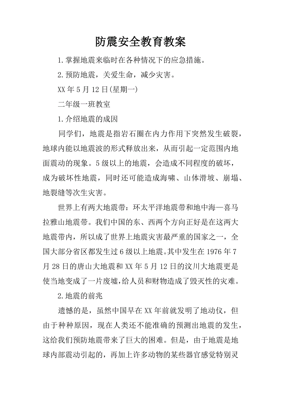 防震安全教育教案.docx_第1页