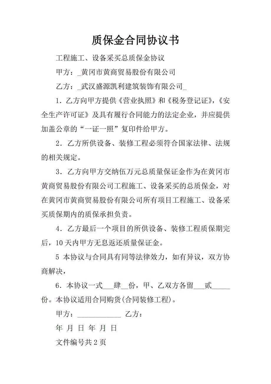 质保金合同协议书.docx_第1页