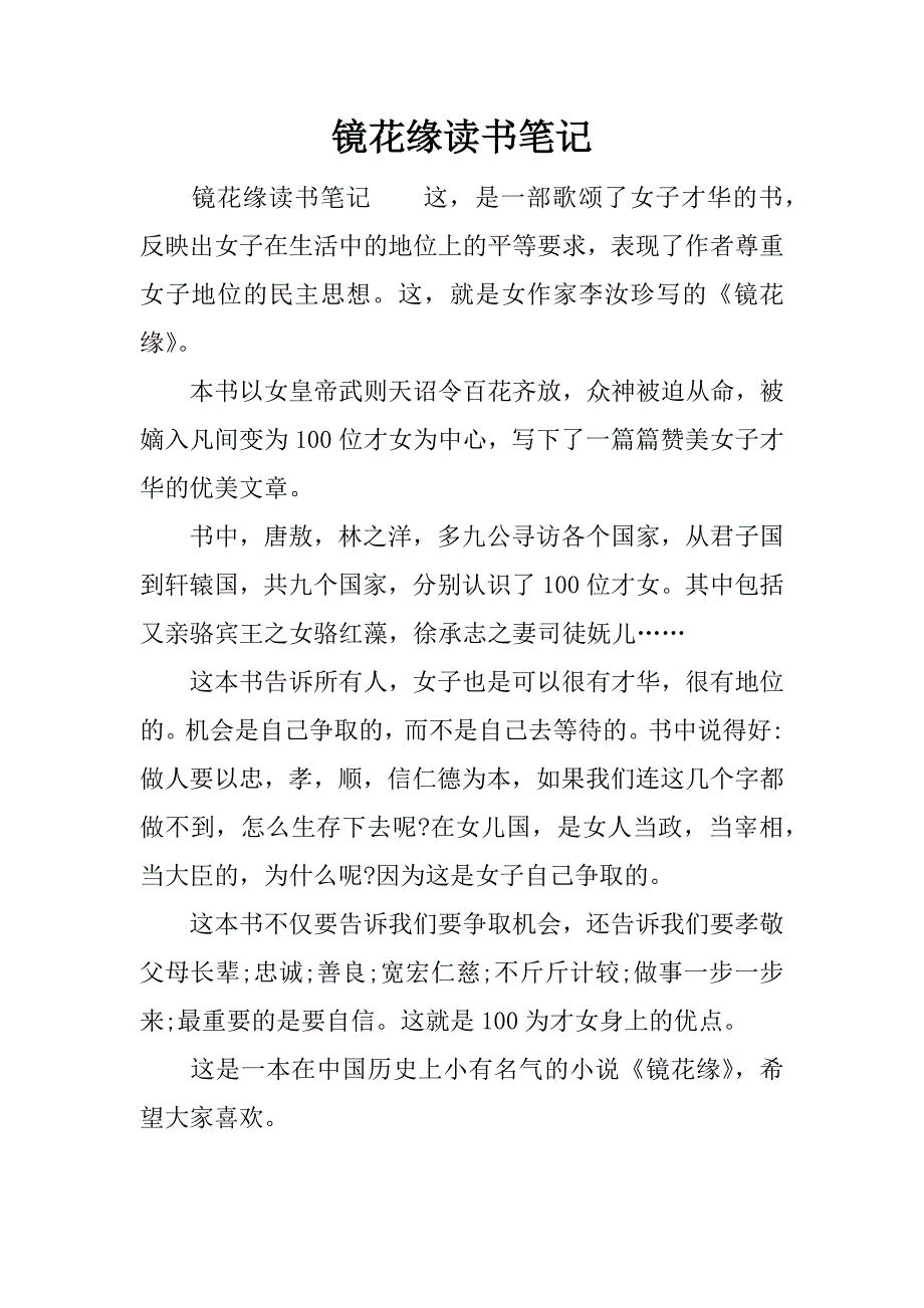 镜花缘读书笔记.docx_第1页