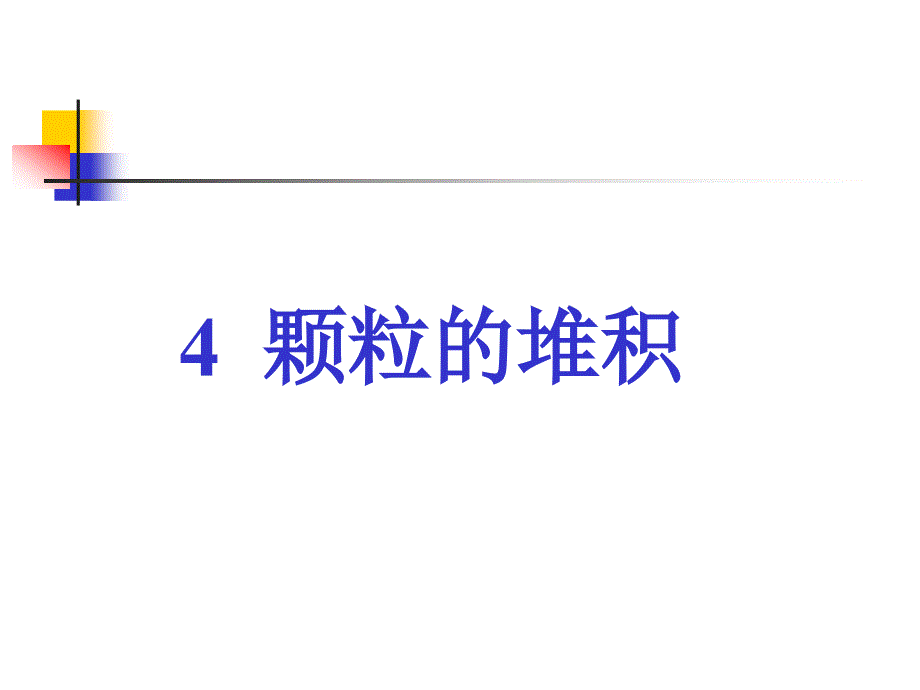 颗粒学-——颗粒的堆积_第1页
