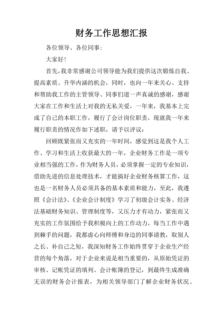 财务工作思想汇报.docx_第1页