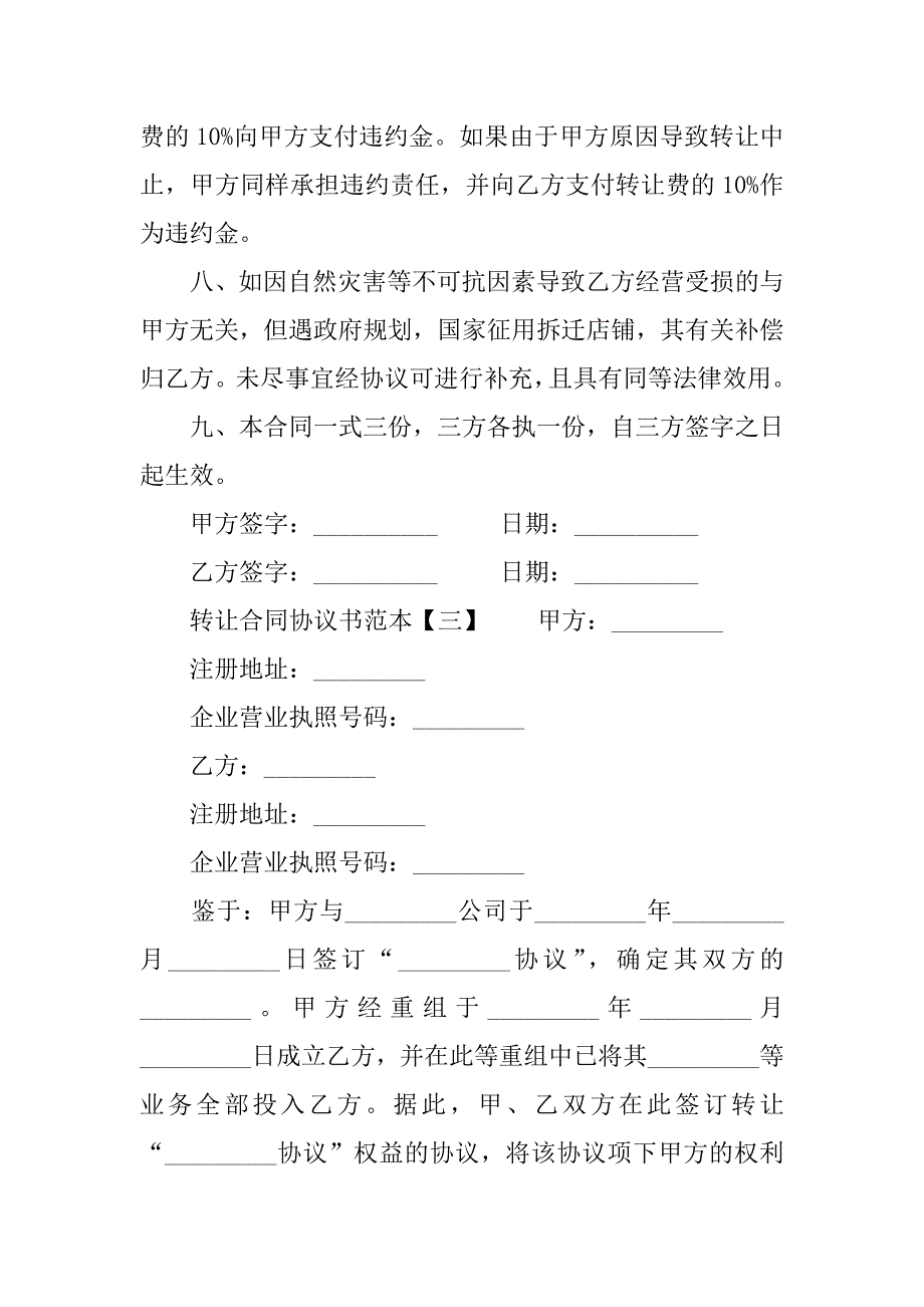 转让合同协议书范本.docx_第4页