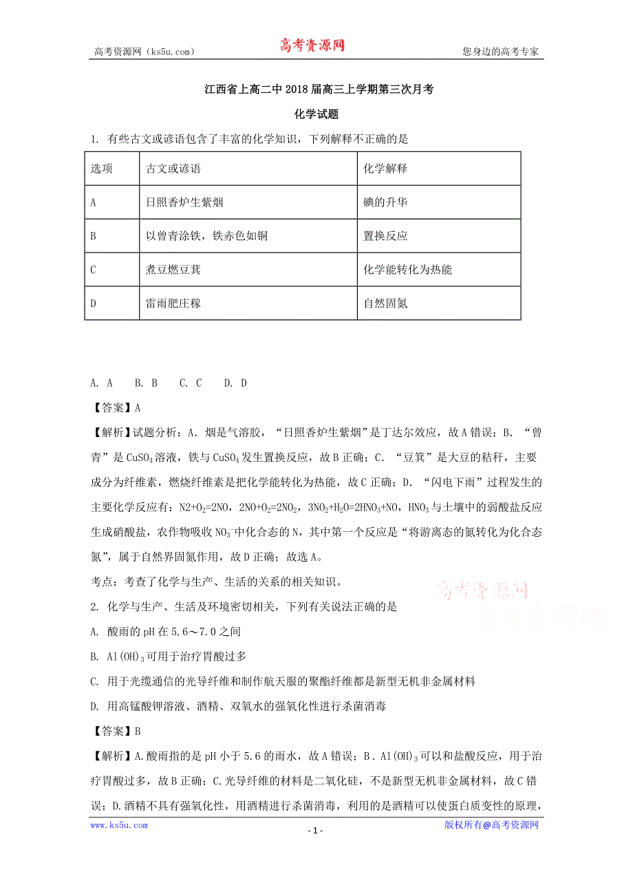 江西省2018届高三上学期第三次月考化学试题+Word版含解析_第1页