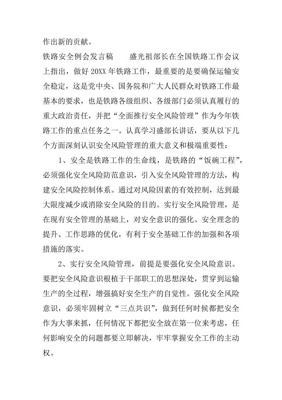 铁路安全例会发言稿.docx_第5页