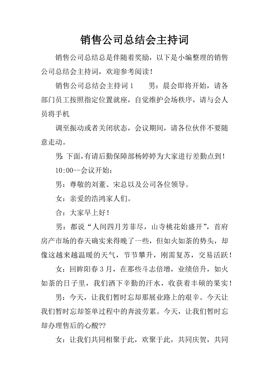 销售公司总结会主持词.docx_第1页